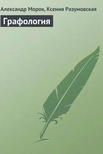 Обложка книги «Графология»