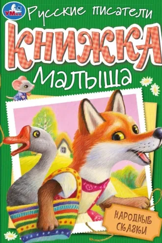 Обложка книги «Народные сказки»