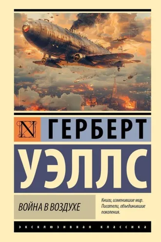 Обложка книги «Война в воздухе»