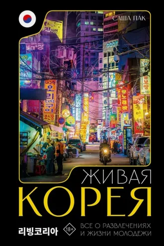 Обложка книги «Живая Корея. Все о развлечениях и жизни молодежи»