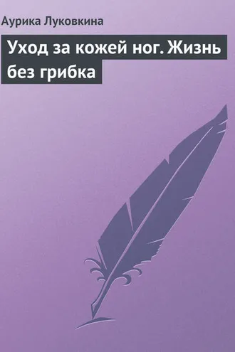 Обложка книги «Уход за кожей ног. Жизнь без грибка»