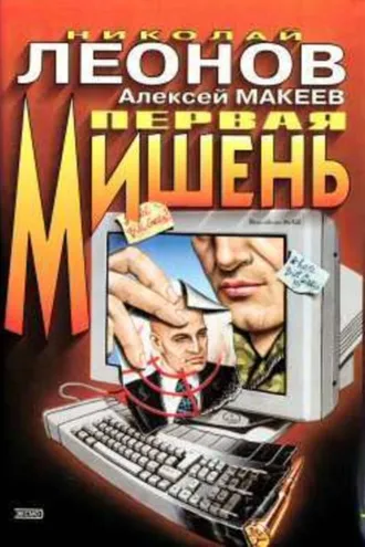 Обложка книги «Первая мишень»