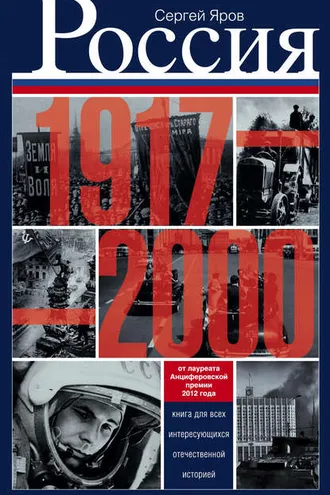 Обложка книги «Россия в 1917-2000 гг. Книга для всех, интересующихся отечественной историей»