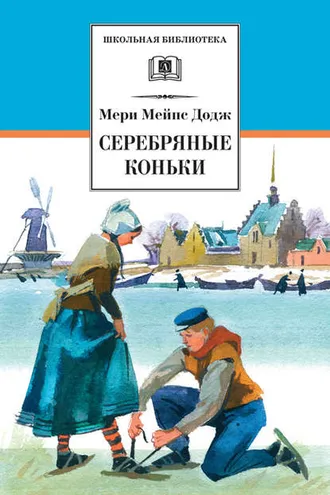 Обложка книги «Серебряные коньки»