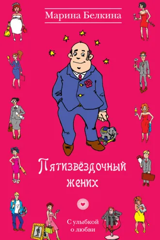 Обложка книги «Пятизвёздочный жених»