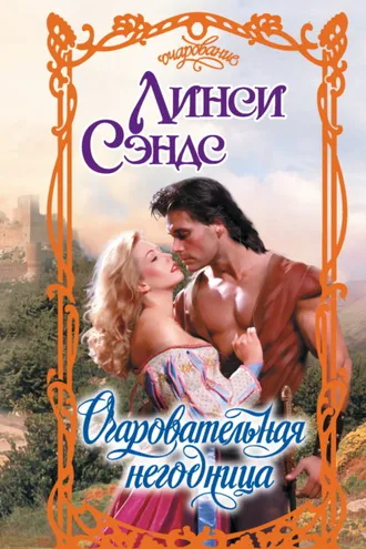 Обложка книги «Очаровательная негодница»