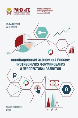 Обложка книги «Инновационная экономика России: противоречия формирования и перспективы развития»