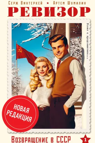 Обложка книги «Ревизор: возвращение в СССР»