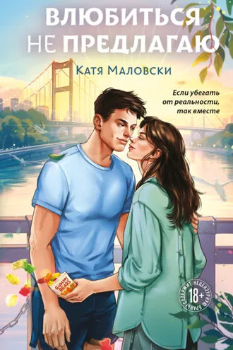 Обложка книги «Влюбиться не предлагаю»