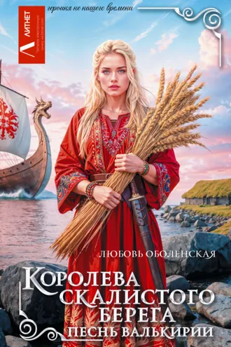 Обложка книги «Королева скалистого берега. Песнь валькирии»