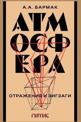 Обложка книги «Атмосфера. Отражения и зигзаги»
