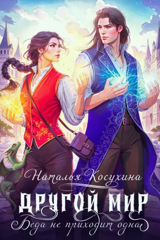 Обложка книги «Другой мир. Беда не приходит одна»