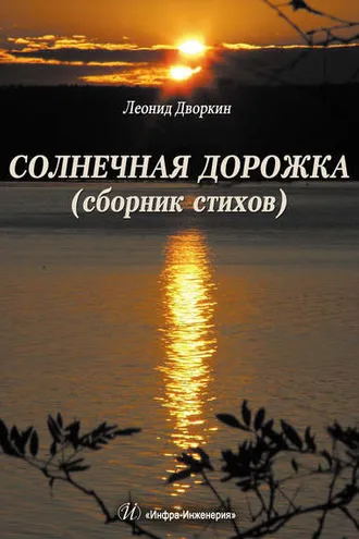 Обложка книги «Солнечная дорожка»