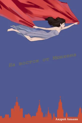 Обложка книги «На восток от Мюнхена»