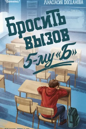 Обложка книги «Бросить вызов 5-му "Б"»