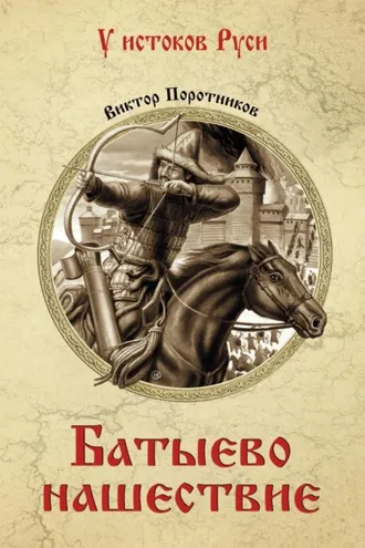 Обложка книги «Батыево нашествие»