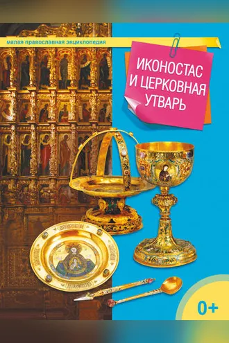 Обложка книги «Иконостас и церковная утварь»