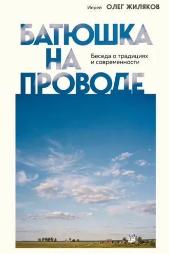 Обложка книги «Батюшка на проводе. Беседа о традициях и современности»