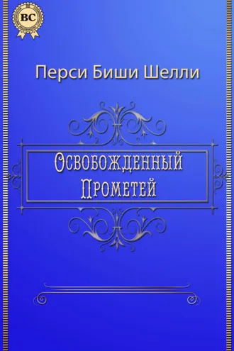 Обложка книги «Освобожденный Прометей»