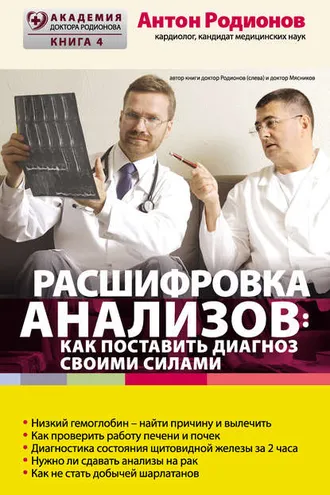 Обложка книги «Расшифровка анализов: как поставить диагноз своими силами»