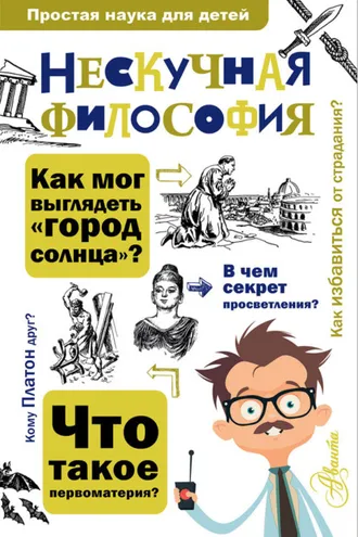 Обложка книги «Нескучная философия»