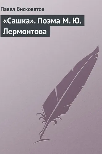 Обложка книги ««Сашка». Поэма М. Ю. Лермонтова»