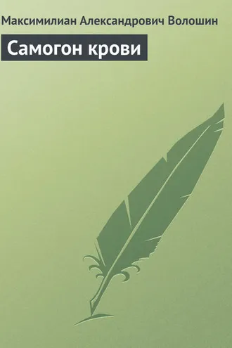 Обложка книги «Самогон крови»