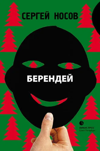 Обложка книги «Берендей»
