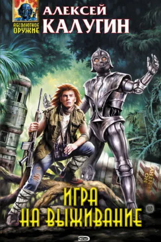 Обложка книги «Игра на выживание»
