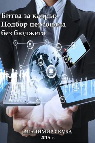 Обложка книги «Битва за кадры: Подбор персонала без бюджета»
