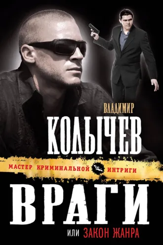 Обложка книги «Закон жанра»