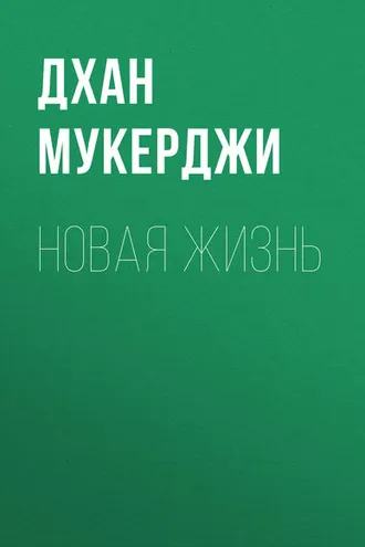 Обложка книги «Новая жизнь»