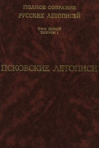 Обложка книги «Полное собрание русских летописей. Том 5, выпуск 1. Псковские летописи»