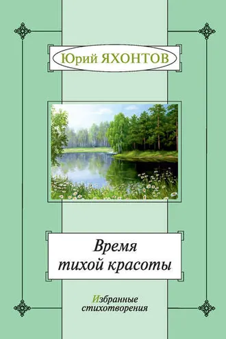 Обложка книги «Время тихой красоты. Избранные стихотворения»