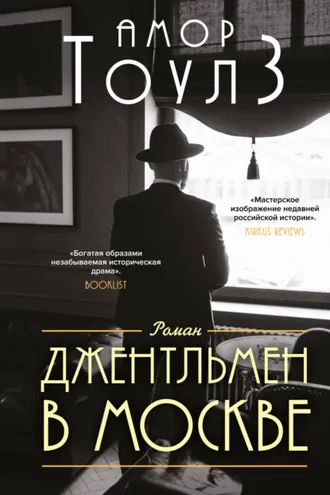 Обложка книги «Джентльмен в Москве»
