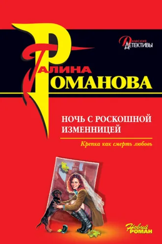 Обложка книги «Ночь с роскошной изменницей»