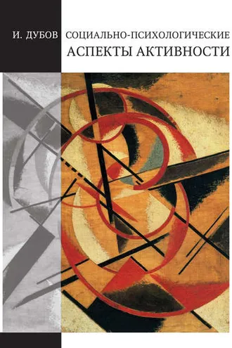 Обложка книги «Социально-психологические аспекты активности»