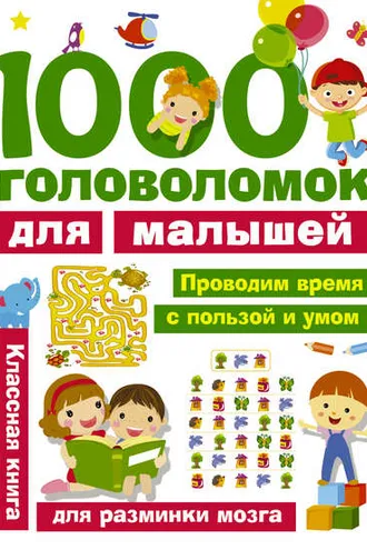 Обложка книги «1000 головоломок для малышей»