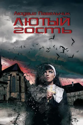 Обложка книги «Лютый гость»