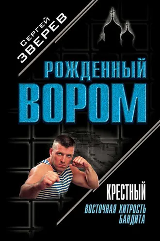 Обложка книги «Крестный. Восточная хитрость бандита»