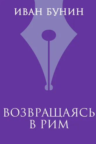 Обложка книги «Возвращаясь в Рим»