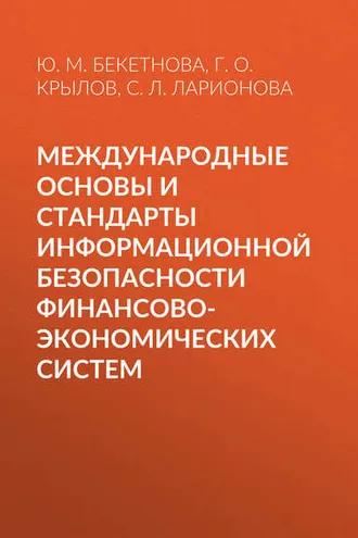 Обложка книги «Международные основы и стандарты информационной безопасности финансово-экономических систем»