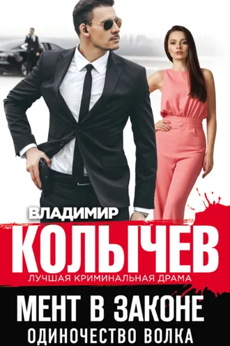 Обложка книги «Одиночество волка»