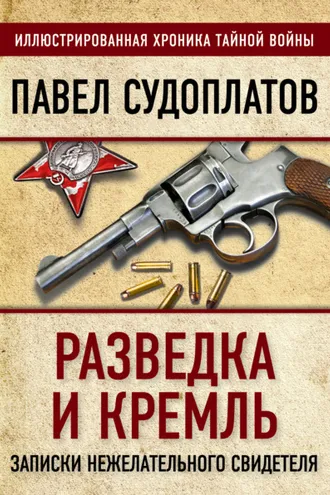Обложка книги «Разведка и Кремль. Записки нежелательного свидетеля»