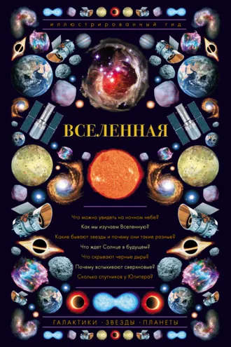 Обложка книги «Вселенная. Иллюстрированный гид»
