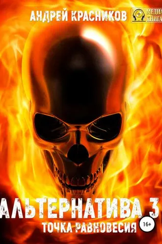 Обложка книги «Альтернатива #3. Точка равновесия»