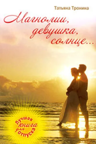Обложка книги «Магнолии, девушка, солнце…»