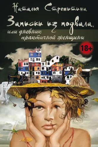 Обложка книги «Записки из подвала, или Дневник практичной женщины. Повести, рассказы, притчи»