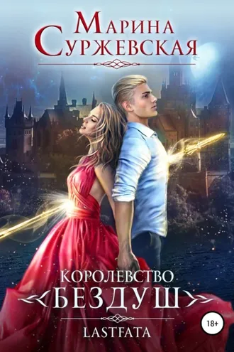 Обложка книги «Королевство Бездуш. Lastfata»