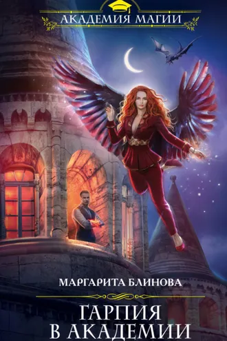 Обложка книги «Гарпия в Академии»